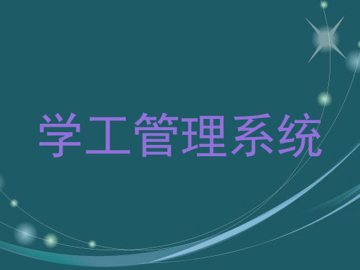 学工管理系统