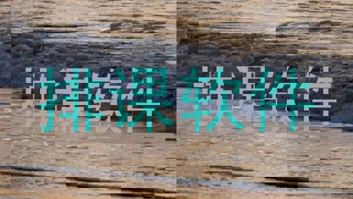 排课软件