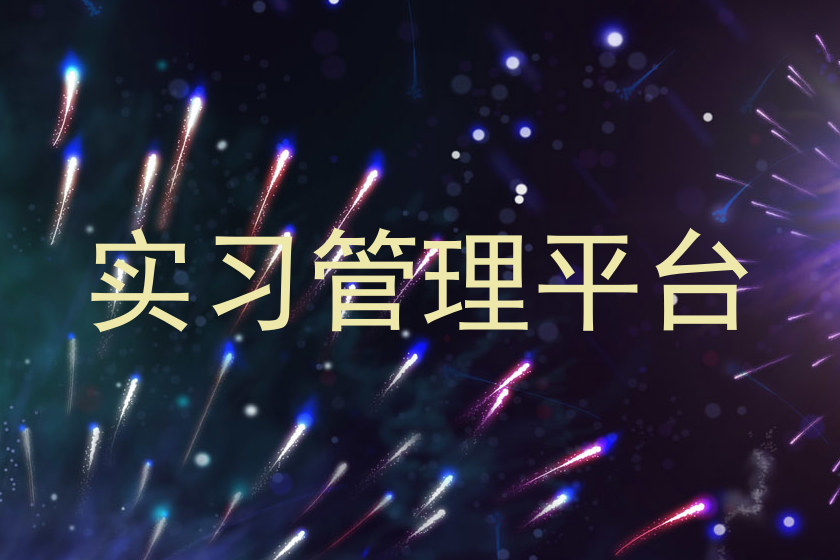 实习管理平台