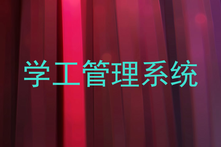 学工管理系统