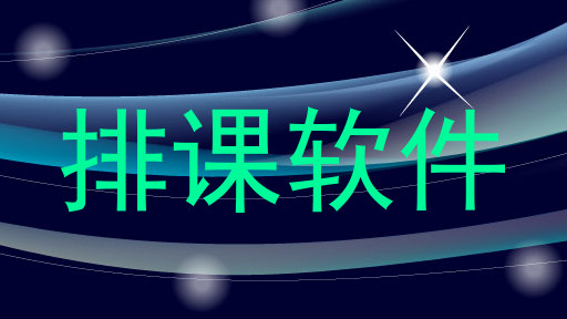 排课软件