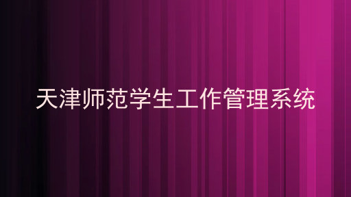 天津师范学生工作管理系统