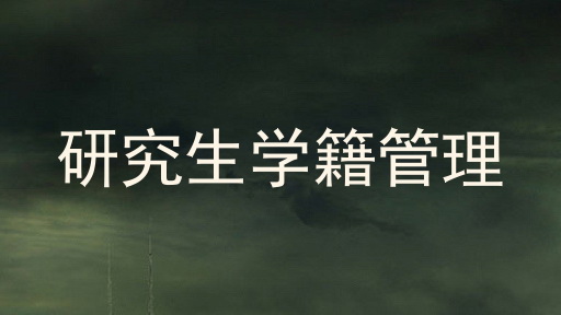 研究生学籍管理