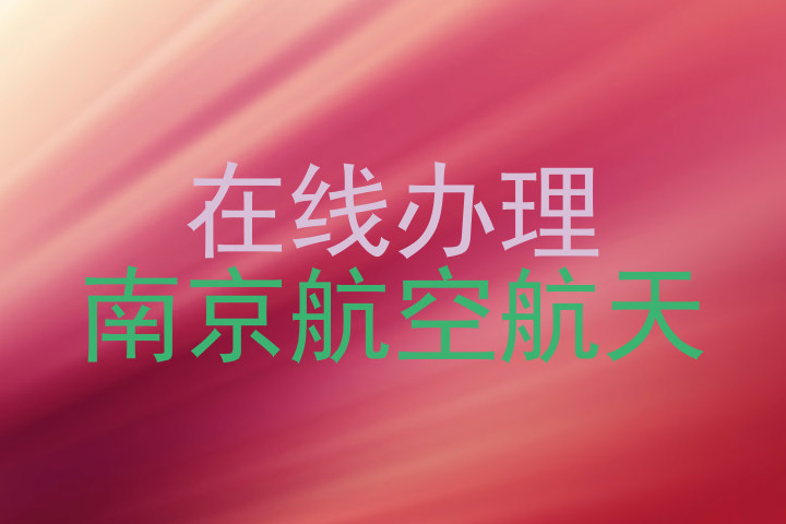 在线办理