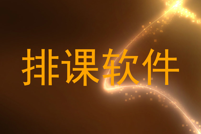 排课软件