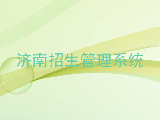 济南招生管理系统