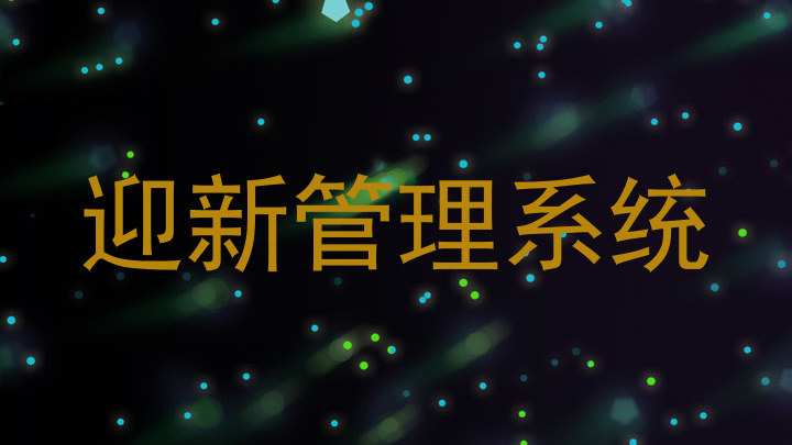 迎新管理系统