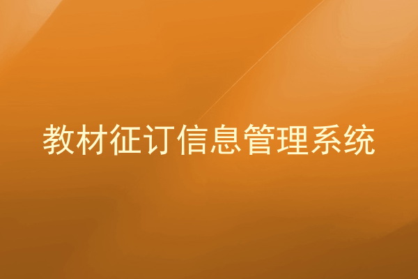 教材征订信息管理系统