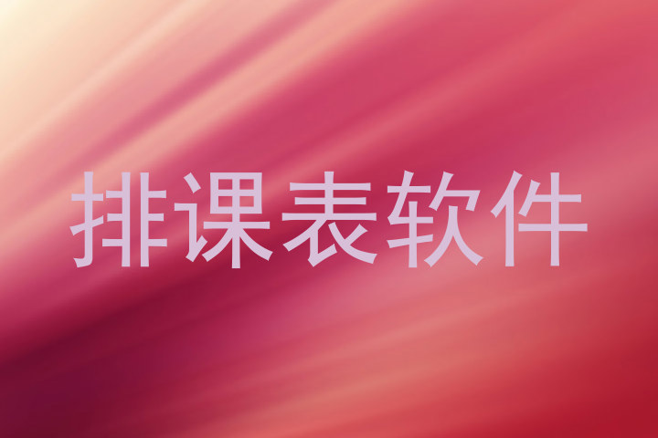 排课表软件