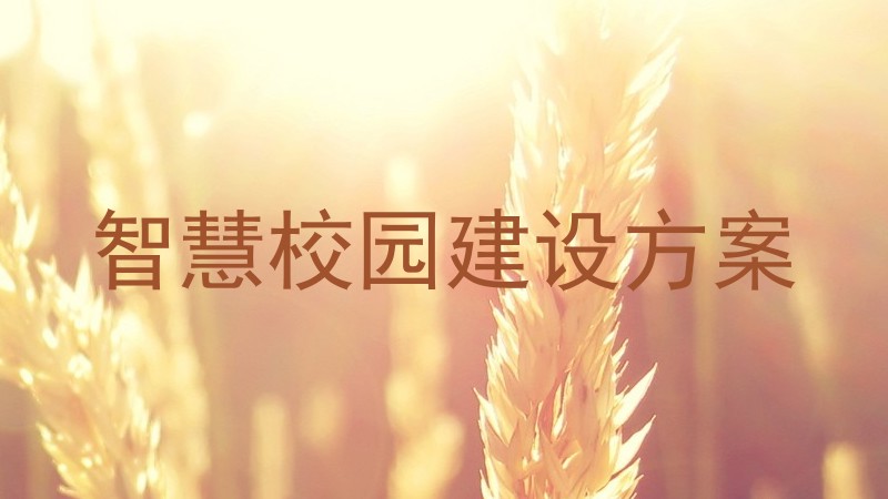 智慧校园建设方案