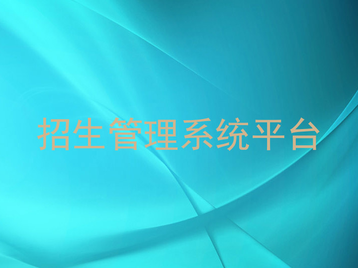 招生管理系统平台