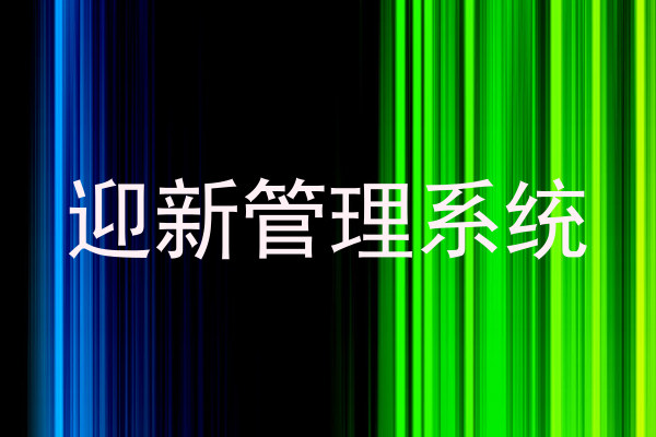 迎新管理系统