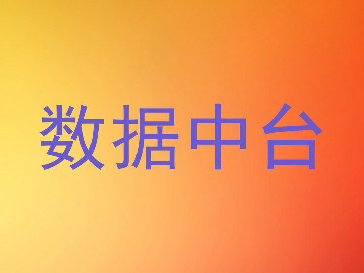 数据中台