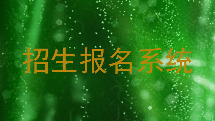 招生报名系统
