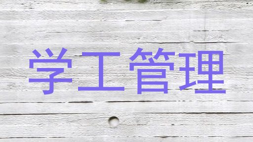 学工管理