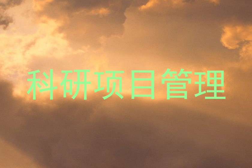 科研项目管理