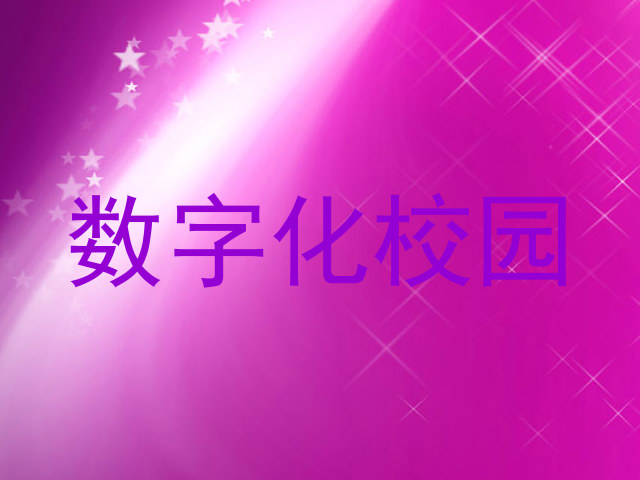 数字化校园