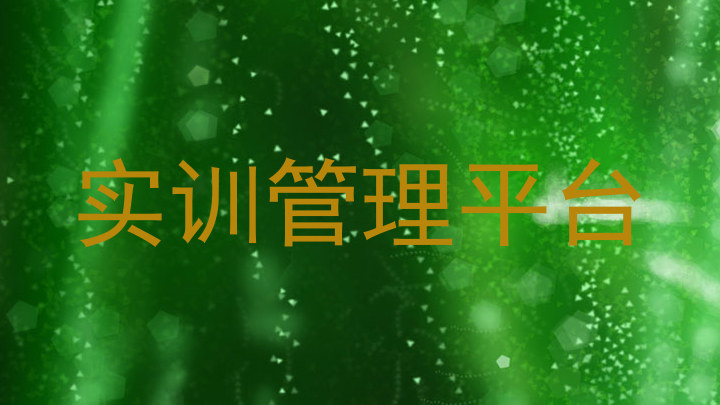 实训管理平台