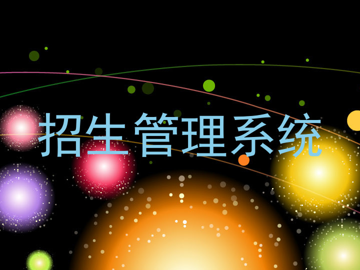 招生管理系統(tǒng)