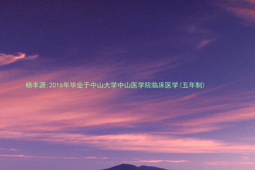 杨丰源:2016年毕业于中山大学中山医学院临床医学(五年制)