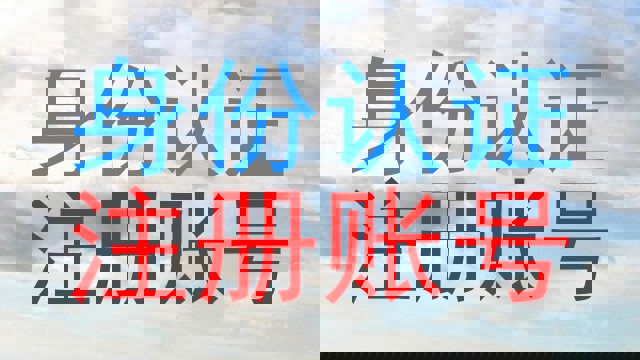身份认证