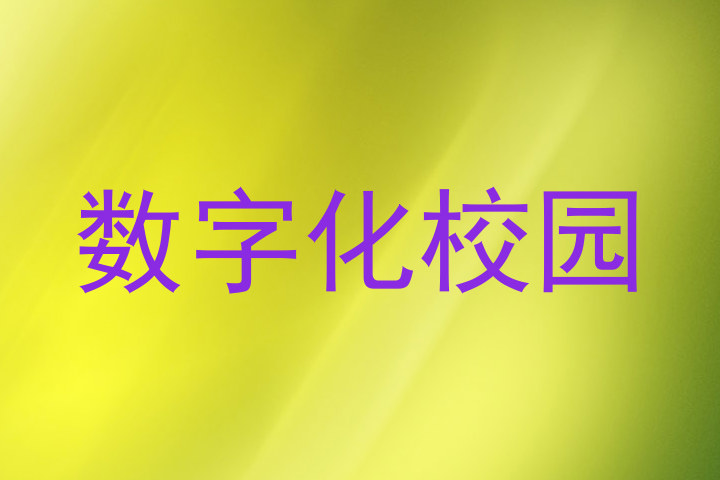 数字化校园