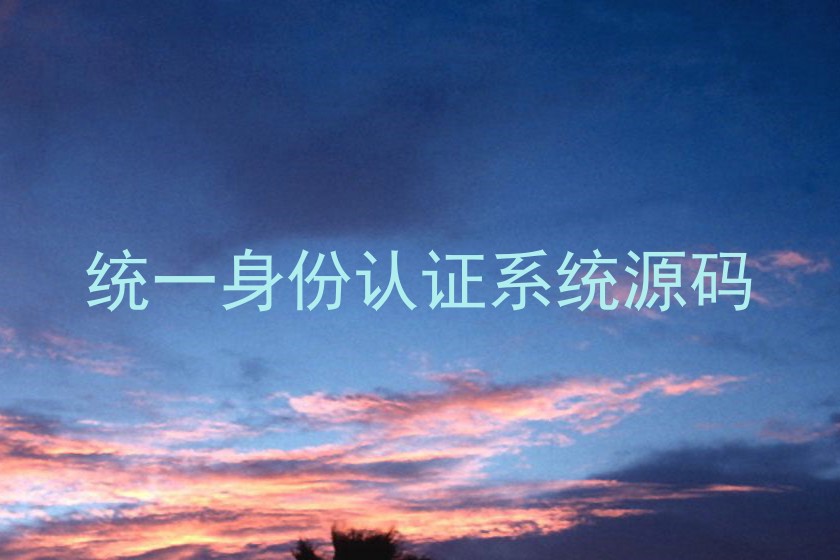 统一身份认证系统源码