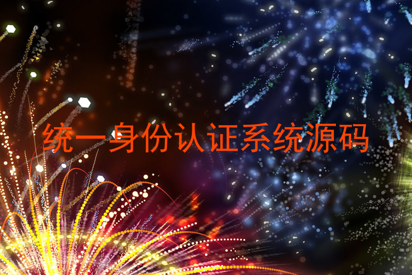统一身份认证系统源码