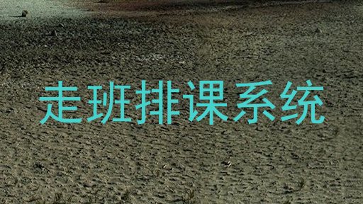 走班排课系统
