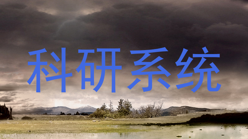 科研系统