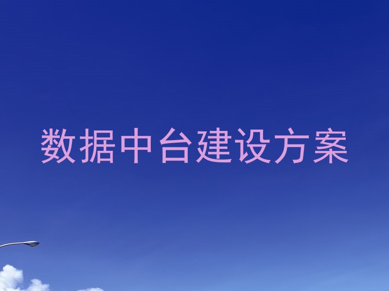 数据中台建设方案