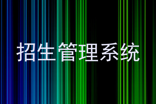 招生管理系统