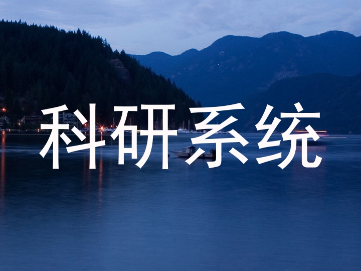 科研系统
