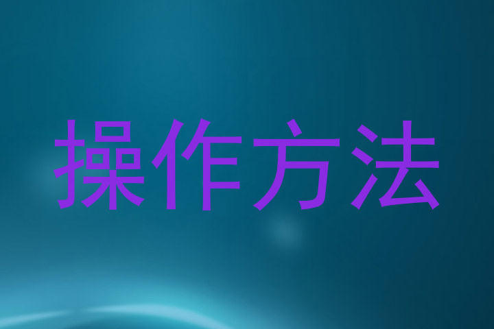 操作方法