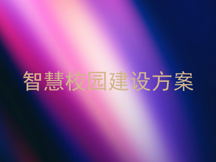 智慧校園建設(shè)方案