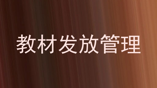 教材发放管理