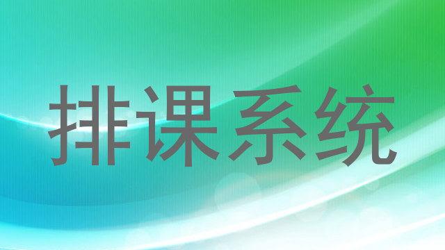 排课系统