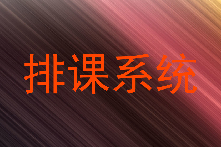 排课系统