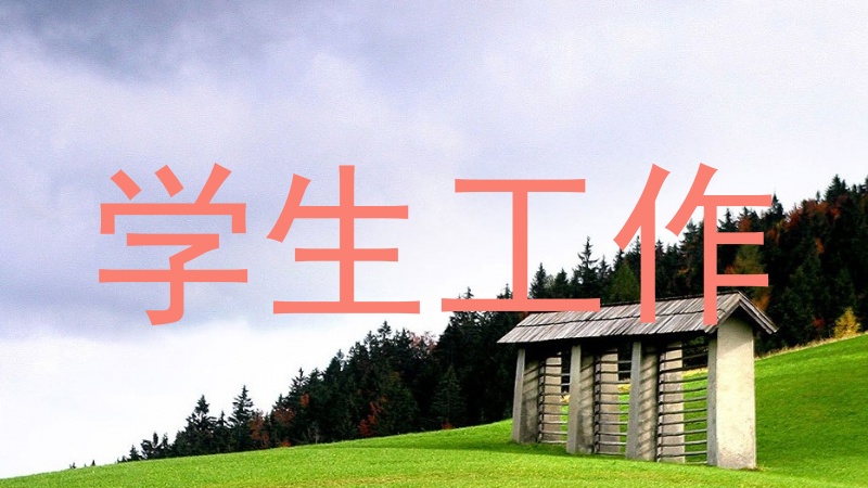 学生工作