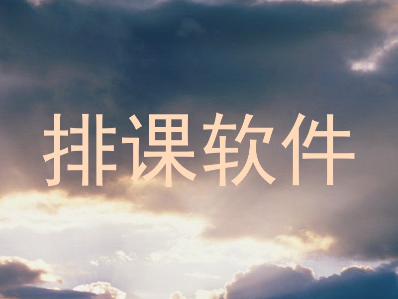 排课软件