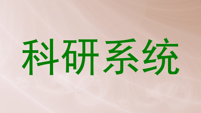 科研系统
