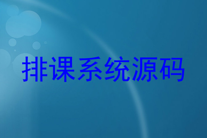 排课系统源码
