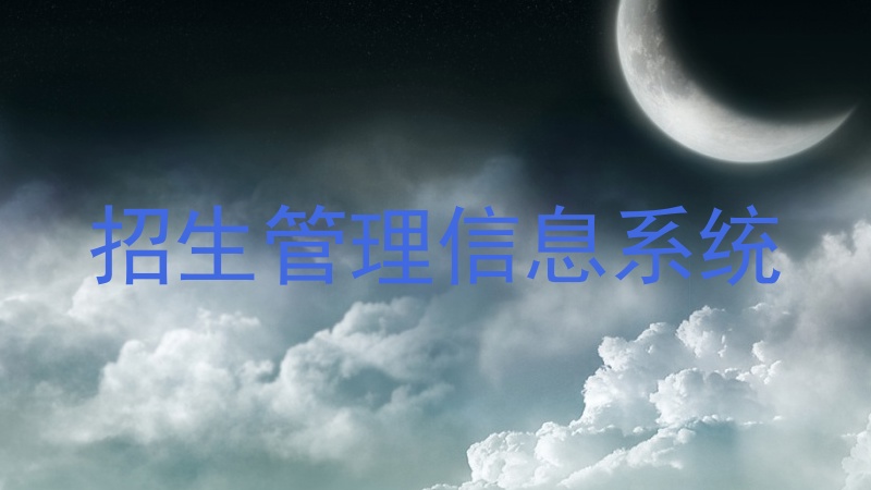 招生管理信息系统