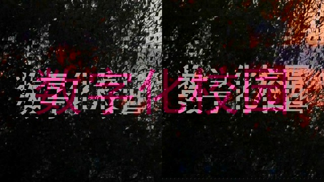 数字化校园