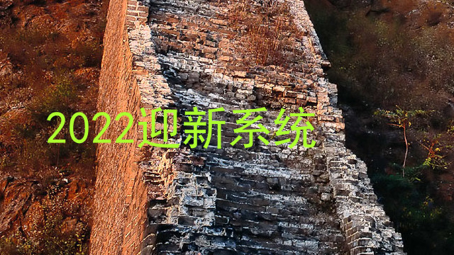 2022迎新系统