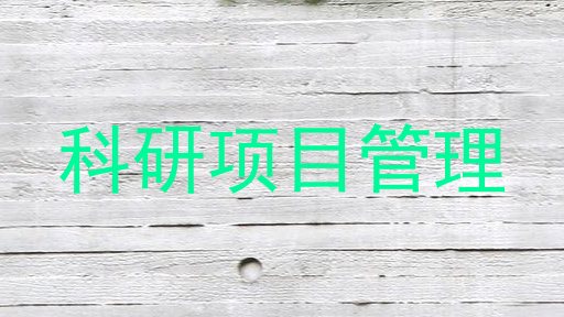 科研项目管理