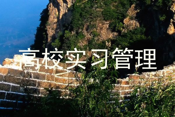 高校实习管理
