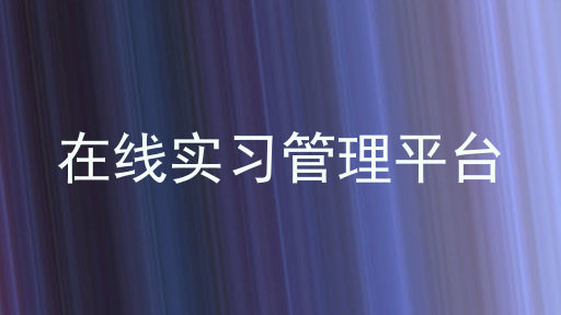 在线实习管理平台