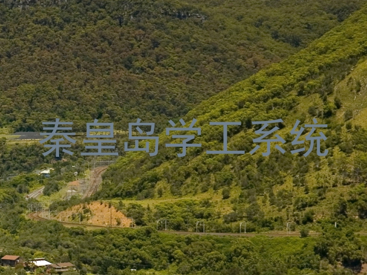 秦皇岛学工系统