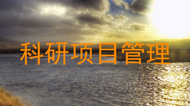 科研项目管理
